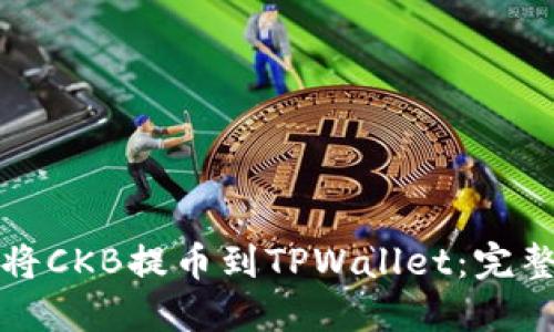 如何将CKB提币到TPWallet：完整指南