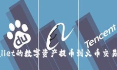 如何将TPWallet的数字资产提币到火币交