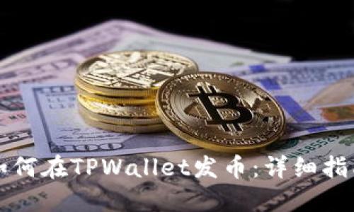 如何在TPWallet发币:详细指南