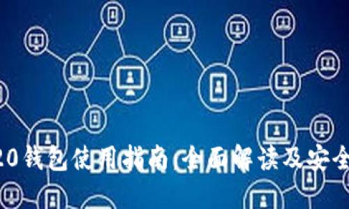 ERC20钱包使用指南:全面解读及安全秘诀