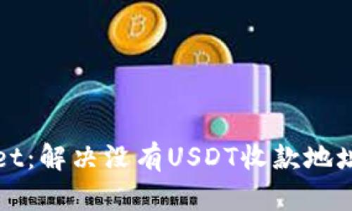 TPWallet:解决没有USDT收款地址的问题
