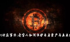 TPWallet被盗事件：受害人如何保护自身