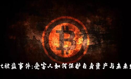TPWallet被盗事件:受害人如何保护自身资产与未来财务安全