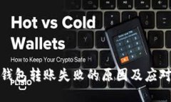 TP冷钱包转账失败的原因及应对措施