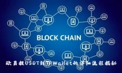 欧易提USDT到TPWallet的详细流程揭秘