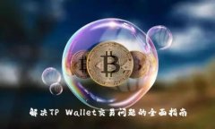 解决TP Wallet交易问题的全面指南