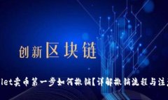 TPWallet卖币第一步如何撤销？详解撤销