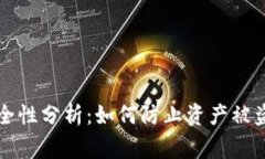 TPWallet安全性分析：如何防止资产被盗