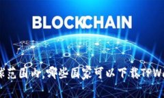 在全球范围内，哪些国家可以下载TP