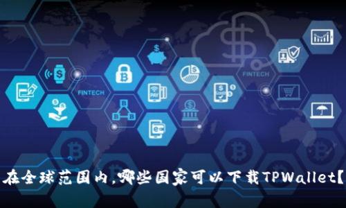 在全球范围内，哪些国家可以下载TPWallet？