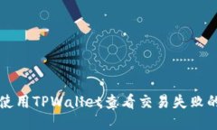 如何使用TPWallet查看交易失败的原因