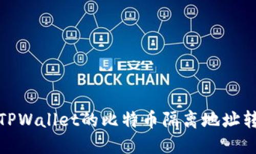 如何从TPWallet的比特币隔离地址转出资金