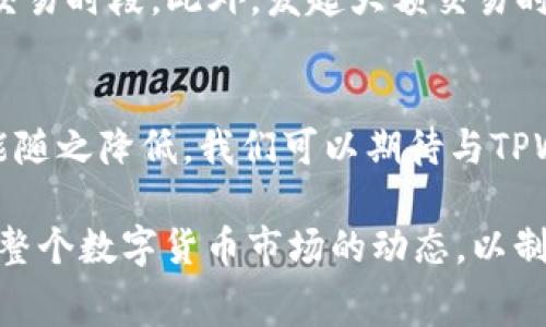   TPWallet转出手续费详解：用户必知的信息与策略 / 

 guanjianci TPWallet, 转出, 手续费 /guanjianci 

在数字货币迅速发展的今天，TPWallet作为一款广受欢迎的数字钱包，为用户提供了方便快捷的数字资产管理服务。然而，很多用户在使用TPWallet进行转出操作时，往往对手续费存在疑问和顾虑。本文将将为您详细解析TPWallet的转出手续费，并提供一些策略帮助用户更好地管理其数字资产。

什么是TPWallet？
TPWallet是一个功能强大的多币种钱包，支持各种数字货币的存储、管理和交易。它界面友好，操作简单，特别适合初学者使用。TPWallet旨在为用户提供安全可靠的数字资产管理方案，拥有冷钱包和热钱包的双重保护机制，确保用户资产的安全性。

TPWallet的转出手续费是什么？
一般来说，TPWallet中的转出手续费是指在用户将其数字资产从TPWallet转移到其他钱包或交易所时所需支付的费用。这个费用通常是为了奖励矿工对网络进行交易确认的报酬，从而加快交易的处理速度。手续费的多少会根据网络的拥堵情况以及不同的币种而有所变化。

TPWallet转出手续费的计算方式
TPWallet转出手续费的计算主要依赖于区块链技术及其当前的网络状态。当区块链网络拥堵时，转出手续费通常会上升，因为用户需要支付更高的手续费以确保他们的交易能够被及时处理。相反，在网络畅通时，手续费则可能较低。一般来说，TPWallet会根据当前的区块链状态动态调整费用，确保用户能够享受到合理的手续费标准。

如何TPWallet的转出手续费？
用户可以通过多种方式TPWallet的转出手续费。首先，可以选择在网络较为畅通时进行转出，这样就能够显著降低手续费的支出。此外，用户可以根据不同的币种选择合适的转出时间，有些币种在特定时间段内手续费较低。最后，用户还可以根据个人的经济状况，调整转出金额，减少不必要的手续费支出。

TPWallet转出手续费常见问题解答
在使用TPWallet进行转出操作时，用户可能会遇到一些常见问题。下面我们将一一解答这些问题，以便更好地帮助TPWallet的走势及其手续费的相关信息。

1. TPWallet转出手续费怎么算？
TPWallet的转出手续费计算主要基于区块链交易所需的费用。这通常包括矿工费用和基础手续费。在进行转出时，TPWallet会自动根据当前网络状态计算出合理的手续费并在转出确认页面展示给用户。用户在确认转出前可以查看到当前的手续费信息，也可以根据自身需求选择更高或更低的手续费，以加快或延缓交易速度。

2. TPWallet转出手续费会不会很高？
TPWallet的转出手续费并不会固定，而是会根据网络的拥堵情况来进行调整。在网络繁忙的情况下，手续费可能会相对较高，但在网络比较畅通时，手续费会降低。如果您对手续费有顾虑，可以选择在交易时段较为轻松的时间进行转出操作，也可以关注TPWallet的公众号或者官方社交账号，获取实时的手续费信息。

3. TPWallet转出是否支持自定义手续费？
是的，TPWallet支持用户根据需求自定义转出手续费。用户在发起交易时，系统会给出默认的手续费，同时也提供了自定义付款的选项。用户可以根据自身对交易速度的要求，选择提高或者降低手续费。需要注意的是，选择低手续费可能会导致交易确认时间变长，建议在理解风险的基础上进行选择。

4. TPWallet如何避免高手续费？
用户可以通过选择合适的交易时机来避免高手续费。此外，对于一些低需求的转出，用户可以选择在手续费较低的时段进行操作，例如周末或者非高峰交易时段。此外，发起大额交易时，也可以将交易分拆成多次小额转出，以降低每次交易的手续费负担。

5.TPWallet未来手续费是否会降低？
TPWallet的未来手续费可能会随着平台技术的提升及市场的变化有所调整。如果区块链技术不断进步，交易的处理效率得到提升，手续费自然也有可能随之降低。我们可以期待与TPWallet相关的技术更新以及行业动态，由此分析费用的变化趋势，从中获取用户的最大利益。

通过上述分析与解答，我们可以了解到TPWallet转出手续费的多种奥秘及其策略。在使用TPWallet的过程中，用户不仅要关注手续费的浮动，还要关注整个数字货币市场的动态，以制定合理的投资与转出策略。希望本篇文章能对广大TPWallet用户有所帮助。