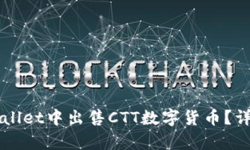如何在TPWallet中出售CTT数字货币?详细步骤解析