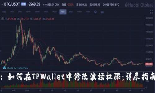: 如何在TPWallet中修改波场权限：详尽指南