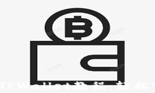 详细的Pig币转入TPWallet教程:轻松管理您的虚拟资产