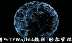 详细的Pig币转入TPWallet教程：轻松管理