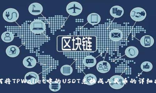如何将TPWallet中的USDT兑换成人民币的详细指南