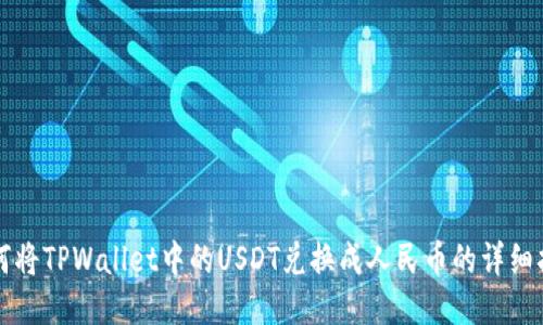 如何将TPWallet中的USDT兑换成人民币的详细指南
