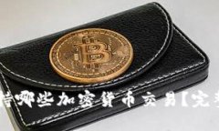 TPWallet支持哪些加密货币交易？完整指