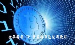 全面解析 TP 雪崩链钱包使用教程