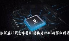如何在TP钱包中将HT转换为USDT的详细指