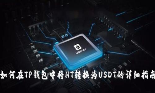 如何在TP钱包中将HT转换为USDT的详细指南