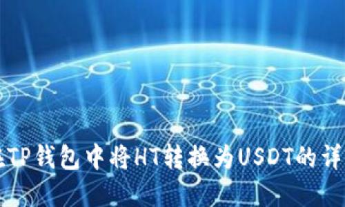 如何在TP钱包中将HT转换为USDT的详细指南