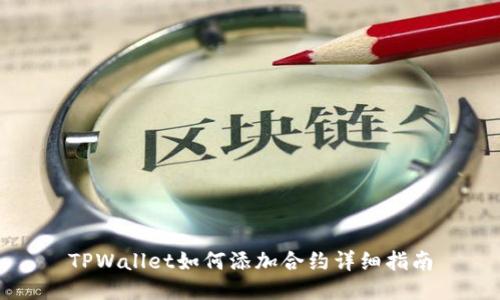 TPWallet如何添加合约详细指南