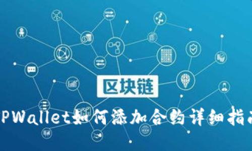 TPWallet如何添加合约详细指南