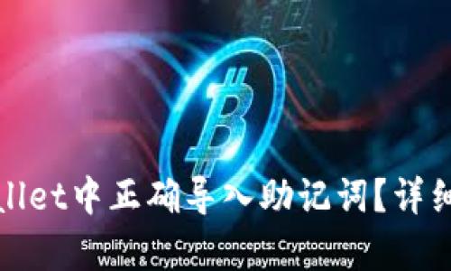 如何在tpwallet中正确导入助记词?详细步骤与技巧