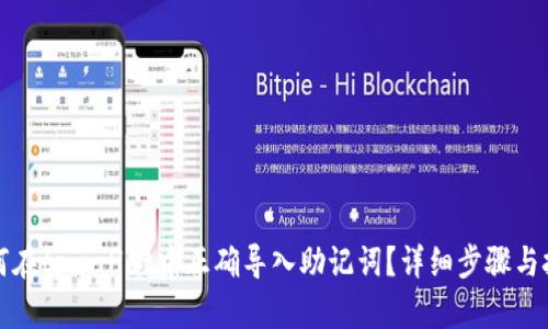 如何在tpwallet中正确导入助记词?详细步骤与技巧