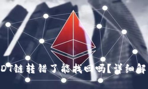 TPWallet USDT链转错了能找回吗?详细解析与解决方案