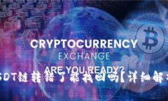 TPWallet USDT链转错了能找回吗？详细解