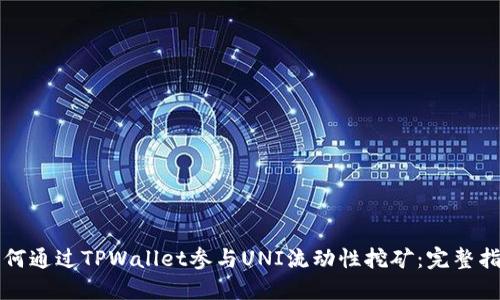 如何通过TPWallet参与UNI流动性挖矿：完整指南