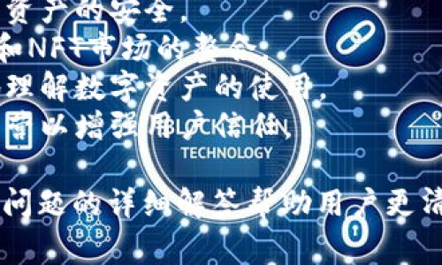   TPWallet密码错误如何修改？详细指南与常见问题解答 / 

 guanjianci TPWallet, 密码修改, 钱包安全 /guanjianci 

一、TPWallet密码错误的原因
TPWallet是一款广受欢迎的数字货币钱包，用户在使用过程中可能会遇到密码错误的情况。造成这种问题的原因通常有以下几种：
1. **手误输入**：许多用户在输入密码时可能因为尚未熟悉界面或手指抖动，导致输入不准确。
2. **密码强度要求**：TPWallet为了安全性，对密码有一定的复杂度要求。例如，可能需要包含数字、大写字母和特殊字符。如果密码虽然看似正确，但未满足这些要求也会导致登录失败。
3. **密码遗忘**：很多用户可能会因为频繁更换密码或者根本忘记原密码，而无法成功登录。
4. **账号安全设置**：出于安全考虑，TPWallet或许会在多个错误尝试后锁定账号，进一步增加用户的困扰。

二、如何修改TPWallet的密码？
要修改TPWallet的密码，首先要确认您能够访问该钱包的相关信息（如恢复助记词等），以防需要恢复钱包。以下是修改密码的步骤：
1. **访问TPWallet应用**：打开TPWallet应用并选择“登录”选项。
2. **点击“忘记密码”**：在登录界面，您会看到一个“忘记密码”的选项，点击它并按照提示进行操作。
3. **输入邮箱或手机号码**：系统通常会要求您输入与您的钱包关联的邮箱或手机号码，以确认您的身份。
4. **获取验证码**：您将会收到一个验证码，通过输入验证码确认您的身份。
5. **设置新密码**：在完成身份验证后，将进入密码设置页面。根据系统要求设置一个新的密码，并确保其安全性。
6. **确认新密码**：输入新密码两次以确认，确保没有输入错误。
7. **成功修改**：若以上步骤没有问题，您将收到一个成功修改密码的提示。

三、如何安全管理TPWallet密码？
密码管理对任何在线钱包的安全至关重要。在使用TPWallet时，用户应采取以下措施以确保密码安全：
1. **定期更换密码**：定期更换密码可以降低被盗的风险。建议每隔3-6个月更换一次。
2. **使用密码管理工具**：可以使用如LastPass、1Password等密码管理工具，生成强密码并自动填写。
3. **启用双因素认证（2FA）**：如果TPWallet支持双因素认证，请务必开启。这可以增加额外的安全层次，即使密码被盗，黑客依然无法轻易访问您的账户。
4. **备份助记词**：在创建钱包时，系统会提供助记词，请将其妥善保管。助记词是您找回钱包的唯一方式。
5. **警惕网络钓鱼**：不要轻信来自未知来源的链接和邮件。这些可能是网络钓鱼的伎俩，试图获取您的账号信息。

四、TPWallet的常见安全问题与解决方案
TPWallet用户在使用过程中可能还会遇到一些安全问题。以下是常见问题及其解决方案：
1. **如何防止账号被盗**：保持强密码、使用多因素认证，并定期检查钱包活动，尤其是如果发现任何异常的取款或交易。
2. **手机丢失如何恢复钱包**：如果您丢失了手机，但仍有助记词，您可以在新的设备上重新下载TPWallet，通过助记词恢复钱包。
3. **如何处理和客服的沟通**：如果遇到复杂问题，可以联系TPWallet的客服，确保提供详细的信息，以便于他们提供更好的帮助。
4. **如何应对交易失败**：如果交易失败，首先检查网络状态，再检查是否因输入错误导致，若依然未解决，可联系交易所或平台客服。
5. **密码频繁错误怎么办**：遇到密码频繁输入错误而被锁定的情况，建议保持冷静，按照界面的提示步骤进行操作，耐心等待系统解锁。

五、TPWallet的未来发展趋势
作为数字货币行业的一部分，TPWallet的应用与发展趋势值得关注。以下是一些潜在的发展方向：
1. **增强用户体验**：未来的TPWallet有可能注重提升用户体验，操作流程，使新用户能够便捷上手。
2. **进一步提高安全性**：随着技术的发展，TPWallet可能会采用更为先进的技术手段，例如生物识别技术，确保用户资产的安全。
3. **支持更多币种**：为了满足用户需求，TPWallet未来可能会增加对更多种类加密货币的支持，包括新的DeFi项目和NFT市场的整合。
4. **教育与社区建设**：随着加密货币的普及，TPWallet还可能加强用户教育，提供更多教程与活动，帮助用户更好地理解数字资产的使用。
5. **合规性与监管**：在全球范围内，加密货币的监管政策日益透明，TPWallet将需要积极响应监管变化，确保合规经营以增强用户信任。

这篇文章虽只展示了一部分TPWallet的相关信息，以便于用户在遇到密码错误或者其他问题时提供指导，也通过常见问题的详细解答帮助用户更清晰的理解TPWallet的使用与安全。对于任何数字资产管理，保持警惕、更新知识和技能都是确保财产安全的最好方式。