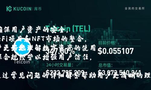   TPWallet密码错误如何修改？详细指南与常见问题解答 / 

 guanjianci TPWallet, 密码修改, 钱包安全 /guanjianci 

一、TPWallet密码错误的原因
TPWallet是一款广受欢迎的数字货币钱包，用户在使用过程中可能会遇到密码错误的情况。造成这种问题的原因通常有以下几种：
1. **手误输入**：许多用户在输入密码时可能因为尚未熟悉界面或手指抖动，导致输入不准确。
2. **密码强度要求**：TPWallet为了安全性，对密码有一定的复杂度要求。例如，可能需要包含数字、大写字母和特殊字符。如果密码虽然看似正确，但未满足这些要求也会导致登录失败。
3. **密码遗忘**：很多用户可能会因为频繁更换密码或者根本忘记原密码，而无法成功登录。
4. **账号安全设置**：出于安全考虑，TPWallet或许会在多个错误尝试后锁定账号，进一步增加用户的困扰。

二、如何修改TPWallet的密码？
要修改TPWallet的密码，首先要确认您能够访问该钱包的相关信息（如恢复助记词等），以防需要恢复钱包。以下是修改密码的步骤：
1. **访问TPWallet应用**：打开TPWallet应用并选择“登录”选项。
2. **点击“忘记密码”**：在登录界面，您会看到一个“忘记密码”的选项，点击它并按照提示进行操作。
3. **输入邮箱或手机号码**：系统通常会要求您输入与您的钱包关联的邮箱或手机号码，以确认您的身份。
4. **获取验证码**：您将会收到一个验证码，通过输入验证码确认您的身份。
5. **设置新密码**：在完成身份验证后，将进入密码设置页面。根据系统要求设置一个新的密码，并确保其安全性。
6. **确认新密码**：输入新密码两次以确认，确保没有输入错误。
7. **成功修改**：若以上步骤没有问题，您将收到一个成功修改密码的提示。

三、如何安全管理TPWallet密码？
密码管理对任何在线钱包的安全至关重要。在使用TPWallet时，用户应采取以下措施以确保密码安全：
1. **定期更换密码**：定期更换密码可以降低被盗的风险。建议每隔3-6个月更换一次。
2. **使用密码管理工具**：可以使用如LastPass、1Password等密码管理工具，生成强密码并自动填写。
3. **启用双因素认证（2FA）**：如果TPWallet支持双因素认证，请务必开启。这可以增加额外的安全层次，即使密码被盗，黑客依然无法轻易访问您的账户。
4. **备份助记词**：在创建钱包时，系统会提供助记词，请将其妥善保管。助记词是您找回钱包的唯一方式。
5. **警惕网络钓鱼**：不要轻信来自未知来源的链接和邮件。这些可能是网络钓鱼的伎俩，试图获取您的账号信息。

四、TPWallet的常见安全问题与解决方案
TPWallet用户在使用过程中可能还会遇到一些安全问题。以下是常见问题及其解决方案：
1. **如何防止账号被盗**：保持强密码、使用多因素认证，并定期检查钱包活动，尤其是如果发现任何异常的取款或交易。
2. **手机丢失如何恢复钱包**：如果您丢失了手机，但仍有助记词，您可以在新的设备上重新下载TPWallet，通过助记词恢复钱包。
3. **如何处理和客服的沟通**：如果遇到复杂问题，可以联系TPWallet的客服，确保提供详细的信息，以便于他们提供更好的帮助。
4. **如何应对交易失败**：如果交易失败，首先检查网络状态，再检查是否因输入错误导致，若依然未解决，可联系交易所或平台客服。
5. **密码频繁错误怎么办**：遇到密码频繁输入错误而被锁定的情况，建议保持冷静，按照界面的提示步骤进行操作，耐心等待系统解锁。

五、TPWallet的未来发展趋势
作为数字货币行业的一部分，TPWallet的应用与发展趋势值得关注。以下是一些潜在的发展方向：
1. **增强用户体验**：未来的TPWallet有可能注重提升用户体验，操作流程，使新用户能够便捷上手。
2. **进一步提高安全性**：随着技术的发展，TPWallet可能会采用更为先进的技术手段，例如生物识别技术，确保用户资产的安全。
3. **支持更多币种**：为了满足用户需求，TPWallet未来可能会增加对更多种类加密货币的支持，包括新的DeFi项目和NFT市场的整合。
4. **教育与社区建设**：随着加密货币的普及，TPWallet还可能加强用户教育，提供更多教程与活动，帮助用户更好地理解数字资产的使用。
5. **合规性与监管**：在全球范围内，加密货币的监管政策日益透明，TPWallet将需要积极响应监管变化，确保合规经营以增强用户信任。

这篇文章虽只展示了一部分TPWallet的相关信息，以便于用户在遇到密码错误或者其他问题时提供指导，也通过常见问题的详细解答帮助用户更清晰的理解TPWallet的使用与安全。对于任何数字资产管理，保持警惕、更新知识和技能都是确保财产安全的最好方式。