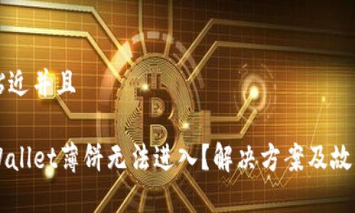 思考一个贴近并且

为什么TPWallet薄饼无法进入？解决方案及故障排查指南