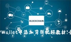 如何在TPWallet中添加薄饼视频教材【全