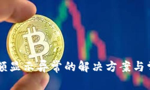 TPWallet金额显示异常的解决方案与常见问题解析