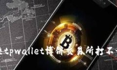 如何解决tpwallet博饼交易所打不开的问