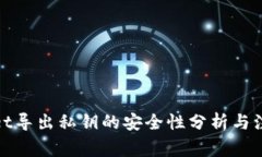 tpwallet导出私钥的安全性分析与注意事