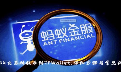 如何从OK交易所提币到TPWallet：详细步骤与常见问题解析