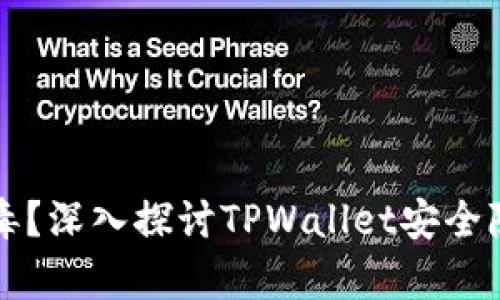 TPWallet有病毒?深入探讨TPWallet安全隐患与防护策略