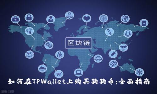 如何在TPWallet上购买狗狗币:全面指南