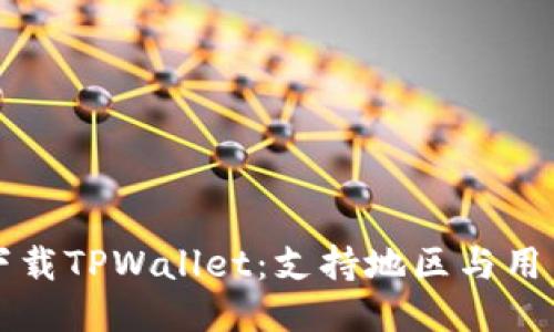 如何下载TPWallet:支持地区与用户指南