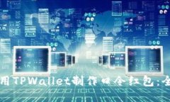 如何使用TPWallet制作口令红包：全面指