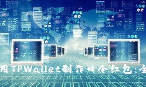 如何使用TPWallet制作口令红包：全面指南