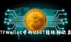 如何将TPWallet中的USDT转账到欧易交易所