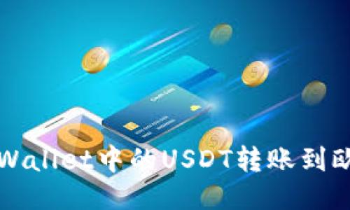 如何将TPWallet中的USDT转账到欧易交易所